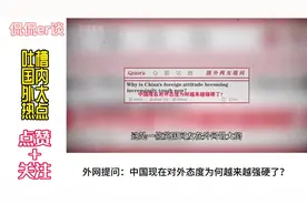 外网提问：中国现在对外态度为何越来越强硬了？视频封面