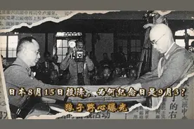 日本8月15日投降，为何纪念日却是在9月3日，狼子野心昭然若揭