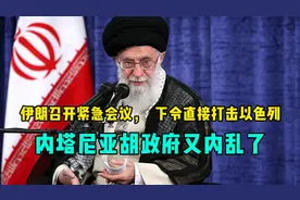 伊朗召开紧急会议，下令直接打击以色列，内塔尼亚胡政府又内乱了视频封面