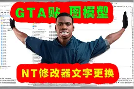 GTA贴图模型教你更改nt修改器文字制作属于自己的侠盗猎车整合包