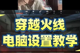 穿越火线电脑卡顿，进退游戏黑屏，画面模糊，这期视频老陈教大家一下电脑应该如何选择和设置！  #cf  #穿越火线 #cf高手在民间视频封面