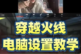 穿越火线电脑卡顿，进退游戏黑屏，画面模糊，这期视频老陈教大家一下电脑应该如何选择和设置！  #cf  #穿越火线 #cf高手在民间视频封面