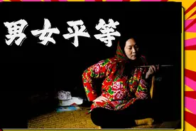 东北长大的女孩儿告诉你，真正的男女平等视频封面