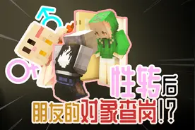 【MC】当朋友的对象查岗时我发生了“性转”？！丨红&粉#1