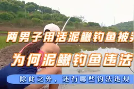 两男子用活泥鳅钓83斤鱼被判刑，为何？除此外，还有哪些钓法不行视频封面