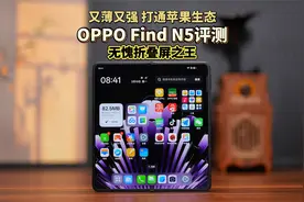 OPPO Find N5评测：又薄又强，打通苹果生态，无愧折叠屏之王视频封面
