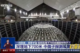 深埋地下700米，中微子探测装置长啥样？记者带你一探究竟视频封面