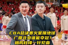 CBA总决赛火星撞地球！广厦北京谁能夺冠？杨鸣杜锋一针见血视频封面