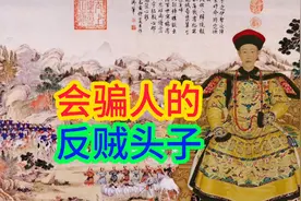 逆贼最会骗人，骗的乾隆白高兴一场，骗的钦差差点掉脑袋视频封面