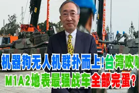 机器狗无人机群扑而上！台湾吹嘘M1A2地表最强战车全部完蛋？视频封面