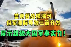 普京督战核演习！俄军洲际导弹三箭齐发，展示超级大国军事实力！视频封面