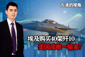 埃及豪掷250亿，购买40架歼10？中国装备抢手，美国成唯一输家？视频封面