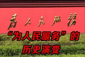 毛主席提出的“为人民服务”，经历了什么样的历史演变视频封面