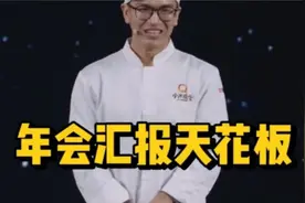 小米员工超有梗汇报：句句不提雷总，句句不离雷总视频封面