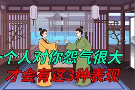 道德经：一个人对你怨气很大，才会有这3种表现视频封面