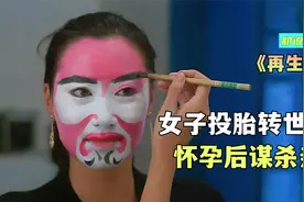 女子前世偷情怀孕，谋杀亲夫，转世后被因果纠缠《再生人》视频封面