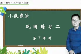 五年级上册数学《1.7小数乘法巩固练习二》，讲解练习，巩固基础