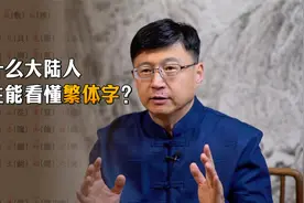 繁体字，已经弃用60多年了，为什么大陆人天生就能看懂？视频封面