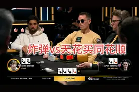 天花买两张同花顺vs炸弹 你敢信？