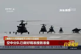 神舟十六号乘组将于10月31日返回，空中分队已做好精准搜救准备视频封面