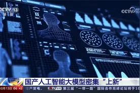国产人工智能大模型密集“上新”视频封面