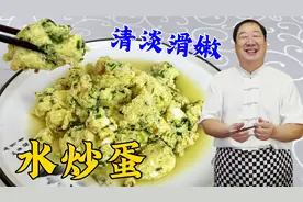 清水也能炒鸡蛋？学做经典老菜水炒蛋，不加一滴油，更加滑嫩鲜香