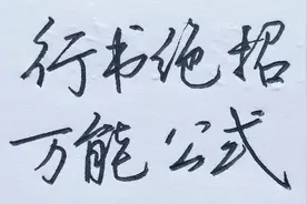 行书万能公式，用最简单的方法，练出一手好字！视频封面