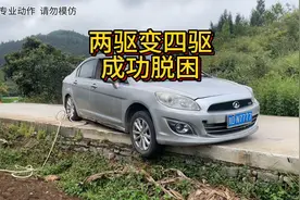 前驱车动力轮胎掉下路砍，看我如何利用一根绳子脱困视频封面