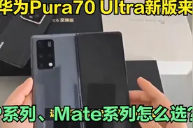 华为Pura70 Ultra新版来袭，P系列、Mate系列怎么选？视频封面