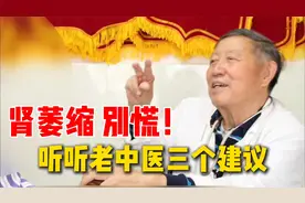 大叔肾脏缩小至80mm，陷入衰竭绝境！八旬老中医出绝招，有救！视频封面