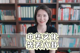 中华文化，先天八卦，一口气说明白八卦是什么