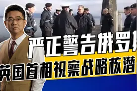 斯塔默面对“前卫”很黯然，英国核潜艇不仅老旧，更是美军附属品视频封面