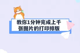 多张图片排版最快速方法，教你1分钟内完成上千张图的打印排版视频封面