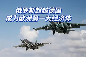 仗越打越有钱？俄罗斯超越德国，成为欧洲第一大经济体视频封面
