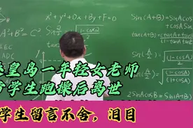 突发！秦皇岛一年轻女老师带学生跑操后离世，学生留言不舍，泪目视频封面