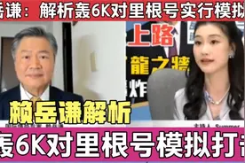 赖岳谦：解析轰6K对里根号实行模拟打击！视频封面