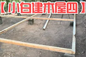 新手小白建木屋4:底部框架已完工。一个人建造小木屋搭建过程记录视频封面