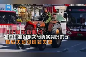拖拉机拉国旗大爷真实身份来了，3年前采访曝光，大家可能会失望
