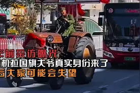 拖拉机拉国旗大爷真实身份来了，3年前采访曝光，大家可能会失望视频封面