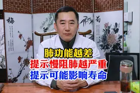 肺功能越差，提示慢阻肺越严重，提示可能影响寿命视频封面