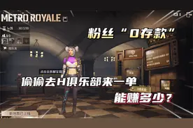 粉丝“0存款”找我扶贫！偷偷去H俱乐部来一单，看看能赚多少？视频封面