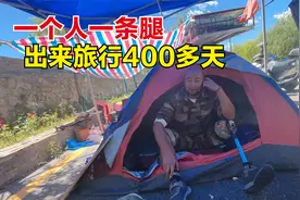 拉萨露营地遇到励志残疾大哥，穿着假肢徒步西藏！他都经历了啥？视频封面