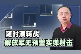 解放军在台南无预警实弹射击，美司令警告这不是演习 #台海视频封面