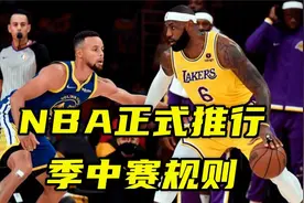 NBA正式推行季中赛规则！30支球队分六组，西部B组堪称死亡之组