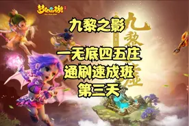 天下无双九黎之影一无底四五庄快速成型通刷日记第三天