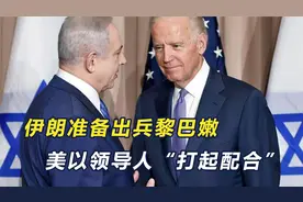 伊朗由以色列说了算？内塔尼亚胡掏出底牌，攻破哈梅内伊心理防线视频封面