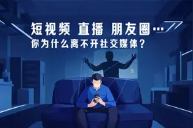 短视频、直播、朋友圈，你为什么离不开社交媒体？视频封面