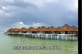 马来西亚放宽签证政策，中国游客迎来30天免签入境新体验视频封面