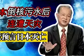 日本倒核污水后连遭天灾，曾仕强教授预言日本灭亡？是老天惩罚吗视频封面