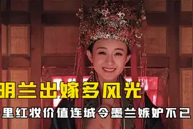 明兰出嫁时有多风光？十里红妆价值连城，令墨兰嫉妒不已视频封面